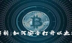 全面解析：如何安全打开以太坊钱包