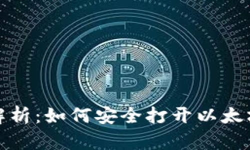 全面解析：如何安全打开以太坊钱包