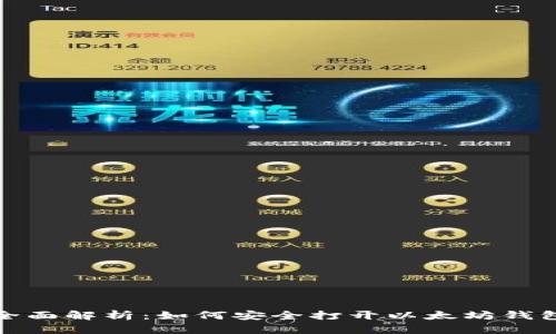 全面解析：如何安全打开以太坊钱包