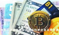 tp钱包买币合约地址搞错的处理方法与预防措施