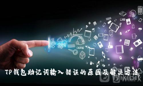 TP钱包助记词输入错误的原因及解决方法