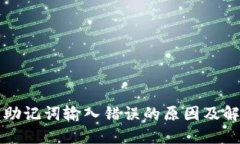 TP钱包助记词输入错误的原因及解决方法