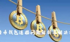 比特币钱包连接问题解析及解决方案