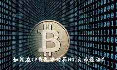 如何在TP钱包中购买HT（火币通证）
