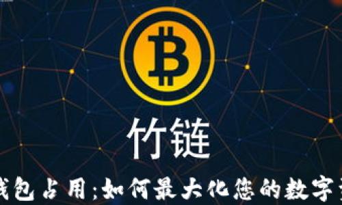
以太坊钱包占用：如何最大化您的数字资产管理
