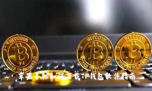 苹果手机如何下载TP钱包软件指南