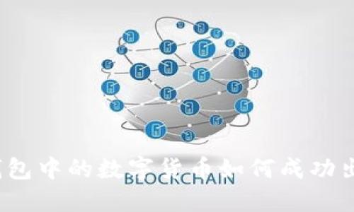 TP钱包中的数字货币如何成功出售？