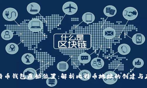 比特币钱包原始位置：解析比特币地址的创建与存储
