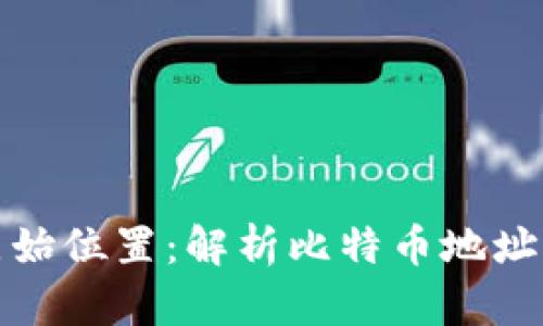 比特币钱包原始位置：解析比特币地址的创建与存储