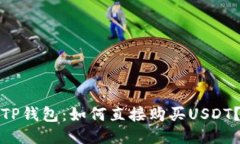 TP钱包：如何直接购买USDT？