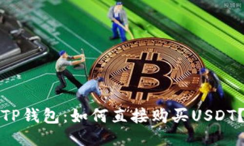 TP钱包：如何直接购买USDT？