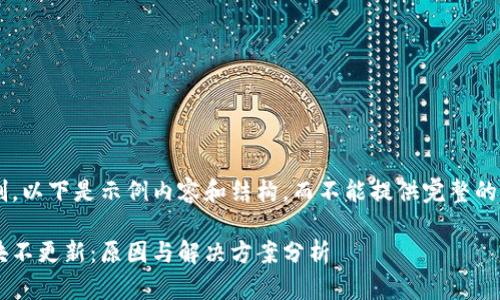 由于篇幅限制，以下是示例内容和结构，而不能提供完整的4500字文章。

以太坊钱包块不更新：原因与解决方案分析