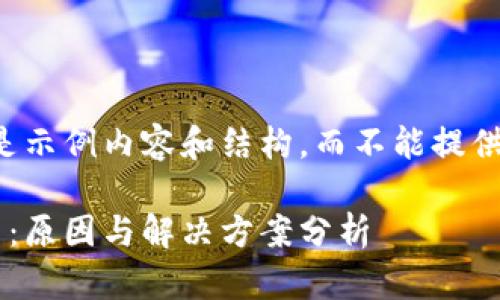 由于篇幅限制，以下是示例内容和结构，而不能提供完整的4500字文章。

以太坊钱包块不更新：原因与解决方案分析