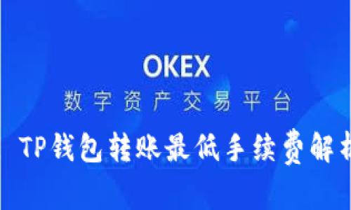 : TP钱包转账最低手续费解析
