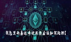 钱包里的泰达币被冻结后该如何处理？