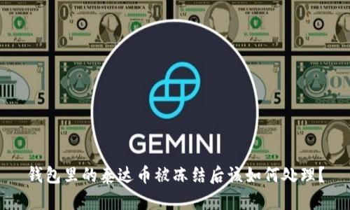 钱包里的泰达币被冻结后该如何处理？