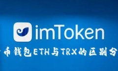 货币钱包ETH与TRX的区别分析