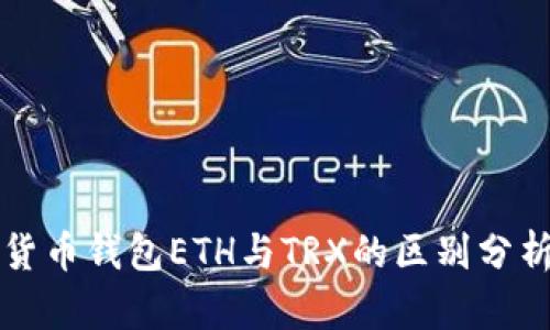 货币钱包ETH与TRX的区别分析