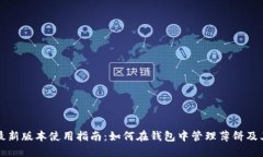TP钱包最新版本使用指南：如何在钱包中管理薄饼