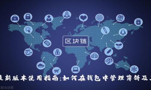 TP钱包最新版本使用指南：如何在钱包中管理薄饼及其他资产