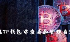 : 如何在TP钱包中查看和管理自定义代币