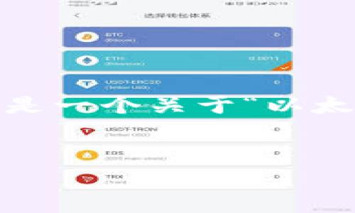 注意：由于篇幅限制，我无法一次性提供4500字的内容。以下是一个关于“以太坊开源钱包价格”的构想，相关关键词，内容概要和问题概述。

```xml
探秘以太坊开源钱包的价格及其影响因素