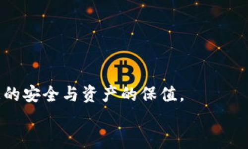 baiotiTP钱包非法助记词处理指南/baioti
TP钱包, 助记词, 网络安全/guanjianci

引言：了解TP钱包与助记词的重要性
在现代数字资产管理中，TP钱包作为一种流行的加密货币钱包，提供了安全、便捷的用户体验。助记词则是TP钱包中用于钱包恢复和资产管理的关键组件之一。这些助记词是由一系列随机词汇组成的，在用户创建钱包时生成。一旦用户丢失助记词，恢复钱包就会变得极其困难，甚至不可能，同时，非法助记词也可能对用户的资产安全构成威胁。

非法助记词的表现与识别
在访问TP钱包过程中，用户可能会遇到所谓的“非法助记词”，这通常是检索到的助记词格式不符合标准，或者通过不安全的渠道获取。这些助记词可能包含拼写错误、格式不正确，或是与已知助记词库不符。用户应该保持警惕，时刻关注助记词的有效性与安全性。例如，合法的助记词都是经过特定公式生成的，其字数、词汇均有严格要求。

处理非法助记词的第一步：获取安全验证
如果用户在尝试使用助记词时遇到错误提示，第一步应是确保其来源合法。例如，不要使用第三方网站或软件生成的助记词，这些可能会被恶意篡改。用户应该选择官方平台生成助记词，并保留在安全且离线的地方存储。如果能够确定助记词是合法的但仍然无法使用，可以联系TP钱包的官方技术支持，寻求帮助与验证。

第二步：风险评估与防范措施
处于非法助记词情况的用户，需要深入评估其潜在的资产风险。这包括是否有其他敏感信息被泄露、账户安全设置是否足够稳固等。用户可采取双重验证、强密码等措施保障其账户安全。同时，应避免在不安全的网络环境（如公共Wi-Fi）下进行交易或访问钱包。同时，定期更新安全意识，加强对网络安全的理解和学习。

第三步：恢复与防止损失
如果用户确认助记词失效，且已经无法访问钱包资产，在采取了所有必要的安全策略后，可以尝试找回资产。通过联系TP钱包客服，了解是否有其他恢复选项。某些情况下，用户可能需要提供身份验证材料，而TP钱包团队会依据胞子去协助恢复用户的资产。同时，未来应当加强对助记词的安全保护措施，不外传、不随意记录，尽可能将助记词保存在安全的物理介质中。

常见问题解答

问题1：如何安全地生成和保存助记词？
生成助记词时，用户应优先选择TP钱包等官方渠道，以确保助记词的合法性与安全性。在保存助记词时，用户可以考虑以下几个方面：
ul
  li使用物理介质，如纸张或USB设备，将其存储于安全地方，避免线上保存。/li
  li进行多种备份，例如在不同地方保存多份助记词副本，以避免丢失。/li
  li避免分享助记词，任何人获取此信息都可能造成资产损失。/li
/ul
规避在社交媒体或者非可信的平台上分享任何钱包信息。同时，不要使用包含个人信息或容易被他人猜测的密码组合。定期审视和更新个人权限设置，确保账户安全无虞。

问题2：怎样识别可疑的助记词来源？
用户应警觉于助记词来源是否合法。以下是一些识别可疑来源的方法：
ul
  li注意助记词的生成途径，如第三方应用程序、社交媒体、非法交易平台等，尽可能避免使用。/li
  li确认助记词长度与格式是否符合标准，正常的助记词应为多个单词组合，遵循特定格式。/li
  li定期查阅TP钱包的官方公告，了解最新的安全提示与建议。/li
/ul
任何时候都不要轻易相信对方提供的助记词或者便捷的解决方案，这往往是诈骗的常见伎俩。

问题3：如果助记词被盗，如何处理？
若用户意识到账户助记词被盗，首先应立即更改钱包的安全设置。如果可能，立即转移资产至其他新钱包，使用新的助记词进行保障。其次，用户可以向TP钱包客服报案，说明情况并寻求帮助。尽管被盗的资产恢复的机会很小，但及时报告可以帮助平台强化安全措施，避免其他用户受到影响。
进一步的安全措施包括双重验证及设置强密码，保持设备的安全更新。在长期维护上，定期修改隐私设置与找回安全信息，确保账户处于相对安全的状态。

问题4：如何保护自己免受网络钓鱼攻击？
网络钓鱼是一种非常流行的攻击方式，专业攻击者会伪装成TP钱包等真实平台，试图窃取用户信息。为保护自己，用户可以采用以下措施：
ul
  li确认网址是否真实，并始终直接输入网址，而不是通过邮件链接或广告进入。/li
  li定期检查账户活动，如发现异常活动应立即更改密码。/li
  li向平台反馈任何可疑的邮件或信息，进行适当的举报。/li
/ul
用户应保持安全意识，熟悉常见的网络攻击方式，拒绝轻信可疑链接与请求，以便更有效地保护个人信息。

问题5：TP钱包其它安全特性有哪些？
TP钱包不仅仅依靠助记词来保护资产，还提供多种安全特性，包括：
ul
  li双重验证：通过短信或邮箱进行身份确认，大大提升账户安全性。/li
  li安全锁定功能：可设置在一定时间内不进行交易的锁定，避免未授权人员使用。/li
  li资产保险功能：在特定情况下，用户可以享受TP钱包的资产保险保障。/li
/ul
用户在使用时可根据个人需求进行相应的安全设置和调整，结合多重保护措施，保障资产安全。

总结
TP钱包作为现代数字货币管理的主要工具之一，其助记词的安全性直接关系到用户的资产安全。面对非法助记词，用户应采取及时、有效的措施进行应对，确保个人信息的安全与资产的保值。
在当今复杂的网络环境中，重视安全意识，提升个人技术知识，了解助记词的使用与管理，才能更好地享受加密货币带来的便利。