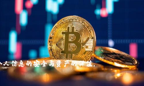 baiotiTP钱包非法助记词处理指南/baioti
TP钱包, 助记词, 网络安全/guanjianci

引言：了解TP钱包与助记词的重要性
在现代数字资产管理中，TP钱包作为一种流行的加密货币钱包，提供了安全、便捷的用户体验。助记词则是TP钱包中用于钱包恢复和资产管理的关键组件之一。这些助记词是由一系列随机词汇组成的，在用户创建钱包时生成。一旦用户丢失助记词，恢复钱包就会变得极其困难，甚至不可能，同时，非法助记词也可能对用户的资产安全构成威胁。

非法助记词的表现与识别
在访问TP钱包过程中，用户可能会遇到所谓的“非法助记词”，这通常是检索到的助记词格式不符合标准，或者通过不安全的渠道获取。这些助记词可能包含拼写错误、格式不正确，或是与已知助记词库不符。用户应该保持警惕，时刻关注助记词的有效性与安全性。例如，合法的助记词都是经过特定公式生成的，其字数、词汇均有严格要求。

处理非法助记词的第一步：获取安全验证
如果用户在尝试使用助记词时遇到错误提示，第一步应是确保其来源合法。例如，不要使用第三方网站或软件生成的助记词，这些可能会被恶意篡改。用户应该选择官方平台生成助记词，并保留在安全且离线的地方存储。如果能够确定助记词是合法的但仍然无法使用，可以联系TP钱包的官方技术支持，寻求帮助与验证。

第二步：风险评估与防范措施
处于非法助记词情况的用户，需要深入评估其潜在的资产风险。这包括是否有其他敏感信息被泄露、账户安全设置是否足够稳固等。用户可采取双重验证、强密码等措施保障其账户安全。同时，应避免在不安全的网络环境（如公共Wi-Fi）下进行交易或访问钱包。同时，定期更新安全意识，加强对网络安全的理解和学习。

第三步：恢复与防止损失
如果用户确认助记词失效，且已经无法访问钱包资产，在采取了所有必要的安全策略后，可以尝试找回资产。通过联系TP钱包客服，了解是否有其他恢复选项。某些情况下，用户可能需要提供身份验证材料，而TP钱包团队会依据胞子去协助恢复用户的资产。同时，未来应当加强对助记词的安全保护措施，不外传、不随意记录，尽可能将助记词保存在安全的物理介质中。

常见问题解答

问题1：如何安全地生成和保存助记词？
生成助记词时，用户应优先选择TP钱包等官方渠道，以确保助记词的合法性与安全性。在保存助记词时，用户可以考虑以下几个方面：
ul
  li使用物理介质，如纸张或USB设备，将其存储于安全地方，避免线上保存。/li
  li进行多种备份，例如在不同地方保存多份助记词副本，以避免丢失。/li
  li避免分享助记词，任何人获取此信息都可能造成资产损失。/li
/ul
规避在社交媒体或者非可信的平台上分享任何钱包信息。同时，不要使用包含个人信息或容易被他人猜测的密码组合。定期审视和更新个人权限设置，确保账户安全无虞。

问题2：怎样识别可疑的助记词来源？
用户应警觉于助记词来源是否合法。以下是一些识别可疑来源的方法：
ul
  li注意助记词的生成途径，如第三方应用程序、社交媒体、非法交易平台等，尽可能避免使用。/li
  li确认助记词长度与格式是否符合标准，正常的助记词应为多个单词组合，遵循特定格式。/li
  li定期查阅TP钱包的官方公告，了解最新的安全提示与建议。/li
/ul
任何时候都不要轻易相信对方提供的助记词或者便捷的解决方案，这往往是诈骗的常见伎俩。

问题3：如果助记词被盗，如何处理？
若用户意识到账户助记词被盗，首先应立即更改钱包的安全设置。如果可能，立即转移资产至其他新钱包，使用新的助记词进行保障。其次，用户可以向TP钱包客服报案，说明情况并寻求帮助。尽管被盗的资产恢复的机会很小，但及时报告可以帮助平台强化安全措施，避免其他用户受到影响。
进一步的安全措施包括双重验证及设置强密码，保持设备的安全更新。在长期维护上，定期修改隐私设置与找回安全信息，确保账户处于相对安全的状态。

问题4：如何保护自己免受网络钓鱼攻击？
网络钓鱼是一种非常流行的攻击方式，专业攻击者会伪装成TP钱包等真实平台，试图窃取用户信息。为保护自己，用户可以采用以下措施：
ul
  li确认网址是否真实，并始终直接输入网址，而不是通过邮件链接或广告进入。/li
  li定期检查账户活动，如发现异常活动应立即更改密码。/li
  li向平台反馈任何可疑的邮件或信息，进行适当的举报。/li
/ul
用户应保持安全意识，熟悉常见的网络攻击方式，拒绝轻信可疑链接与请求，以便更有效地保护个人信息。

问题5：TP钱包其它安全特性有哪些？
TP钱包不仅仅依靠助记词来保护资产，还提供多种安全特性，包括：
ul
  li双重验证：通过短信或邮箱进行身份确认，大大提升账户安全性。/li
  li安全锁定功能：可设置在一定时间内不进行交易的锁定，避免未授权人员使用。/li
  li资产保险功能：在特定情况下，用户可以享受TP钱包的资产保险保障。/li
/ul
用户在使用时可根据个人需求进行相应的安全设置和调整，结合多重保护措施，保障资产安全。

总结
TP钱包作为现代数字货币管理的主要工具之一，其助记词的安全性直接关系到用户的资产安全。面对非法助记词，用户应采取及时、有效的措施进行应对，确保个人信息的安全与资产的保值。
在当今复杂的网络环境中，重视安全意识，提升个人技术知识，了解助记词的使用与管理，才能更好地享受加密货币带来的便利。