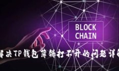 解决TP钱包薄饼打不开的问题详解