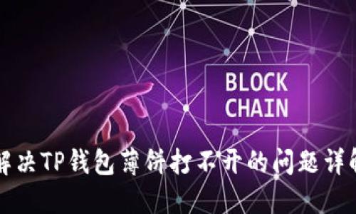 解决TP钱包薄饼打不开的问题详解