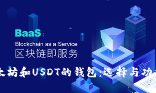 同时支持以太坊和USDT的钱包：选择与功能全方位解析