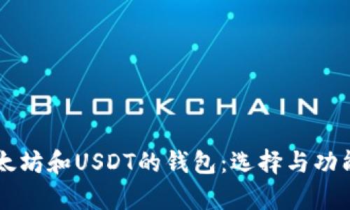 同时支持以太坊和USDT的钱包：选择与功能全方位解析