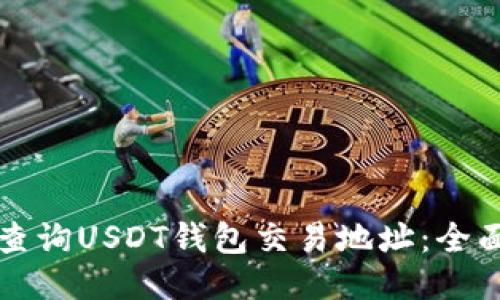 如何查询USDT钱包交易地址：全面指南