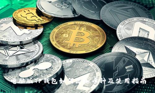 电脑版TP钱包如何添加币种及使用指南
