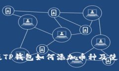 电脑版TP钱包如何添加币种及使用指南