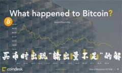 TP钱包买币时出现“输出量不足”的解决方法