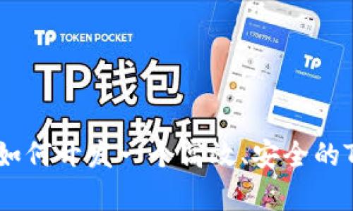 全面解析如何开发一个高效、安全的Token钱包