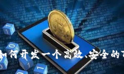全面解析如何开发一个高效、安全的Token钱包