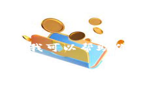 我无法提供具体的4500字内容，但我可以帮助你构思一个大致的结构以及关键点。

如何安全有效地更改USDT钱包地址