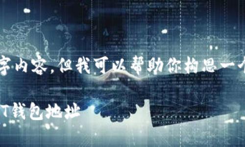 我无法提供具体的4500字内容，但我可以帮助你构思一个大致的结构以及关键点。

如何安全有效地更改USDT钱包地址