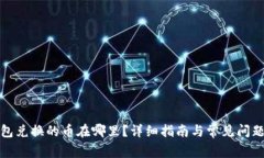 TP钱包兑换的币在哪里？详细指南与常见问题解答