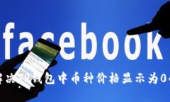 如何解决TP钱包中币种价格显示为0的问题