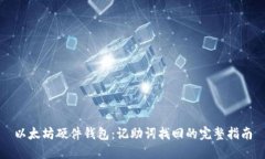 以太坊硬件钱包：记助词找回的完整指南