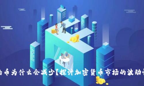 TP钱包购买的币为什么会减少？探讨加密货币市场的波动性与用户安全