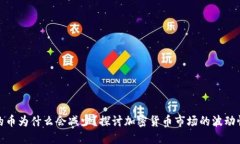TP钱包购买的币为什么会减少？探讨加密货币市场