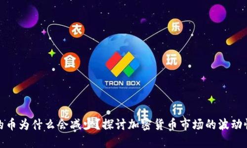TP钱包购买的币为什么会减少？探讨加密货币市场的波动性与用户安全