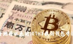 如何安全地将以太坊（ETH）提到钱包中进行管理