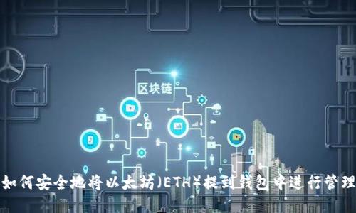 如何安全地将以太坊（ETH）提到钱包中进行管理