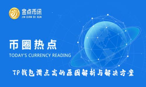 TP钱包滑点高的原因解析与解决方案