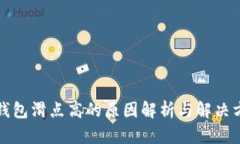 TP钱包滑点高的原因解析与解决方案